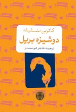 تصویر جلد کتاب دوشیزه بریل