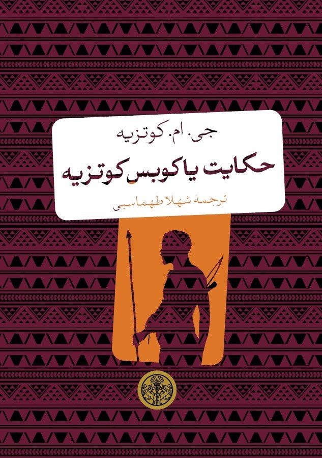 تصویر جلد کتاب حکایت یاکوبس کوتزیه
