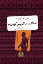 تصویر جلد کتاب حکایت یاکوبس کوتزیه