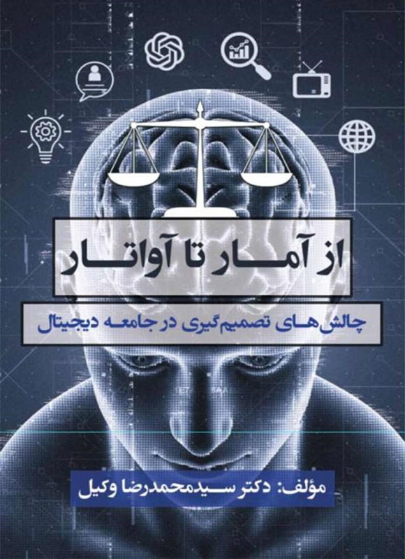 تصویر جلد کتاب از آمار تا آواتار