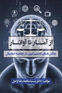 تصویر جلد کتاب از آمار تا آواتار