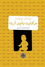 تصویر جلد کتاب حکایت بانوی آزرده