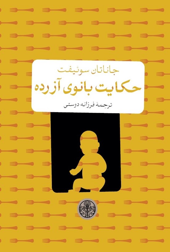 تصویر جلد کتاب حکایت بانوی آزرده
