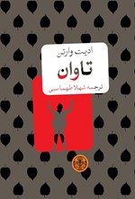 تصویر جلد کتاب تاوان