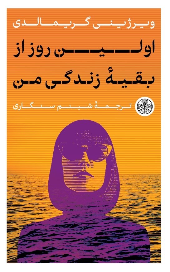 تصویر جلد کتاب اولین روز از بقیه زندگی من