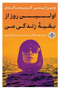 تصویر جلد کتاب اولین روز از بقیه زندگی من