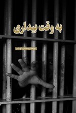 تصویر جلد کتاب به وقت بیداری