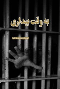 تصویر جلد کتاب به وقت بیداری