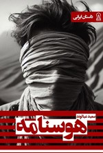 تصویر جلد کتاب هوسنامه