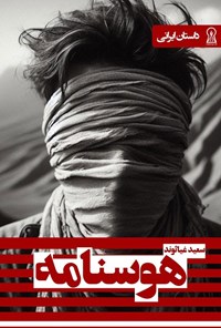 تصویر جلد کتاب هوسنامه