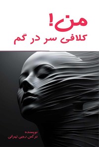 تصویر جلد کتاب من! کلافی سردرگم