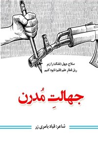 تصویر جلد کتاب جهالت مدرن