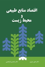 تصویر جلد کتاب اقتصاد منابع طبیعی و محیط زیست