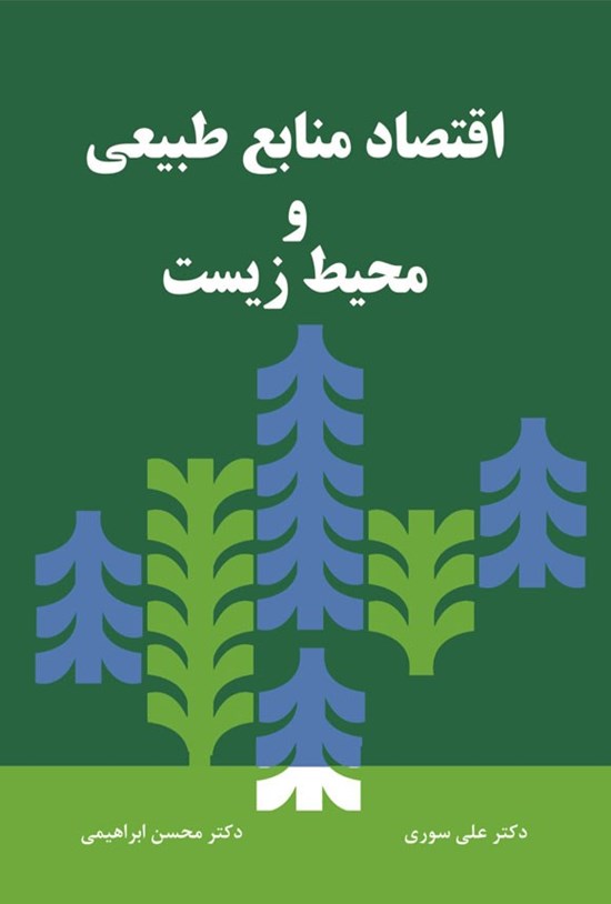 تصویر جلد کتاب اقتصاد منابع طبیعی و محیط زیست