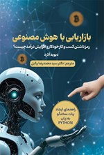 تصویر جلد کتاب بازاریابی با هوش مصنوعی