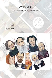 تصویر جلد کتاب تنهایی جمعی