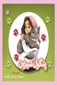 تصویر جلد کتاب پنگول شیرین