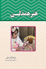تصویر جلد کتاب هنر همدلی