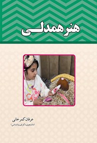 تصویر جلد کتاب هنر همدلی