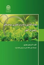 تصویر جلد کتاب سیاست گذاری و مدیریت فناوری سوخت های زیستی در کشور
