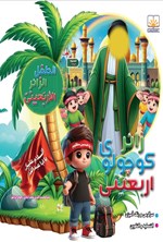 تصویر جلد کتاب زائر کوچولوی اربعینی