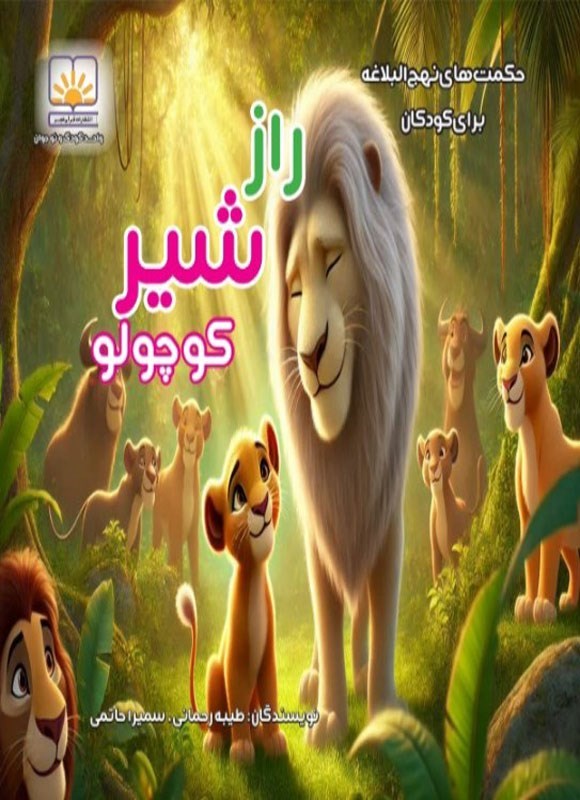 تصویر جلد کتاب راز شیر کوچولو