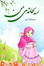تصویر جلد کتاب ریحانه من