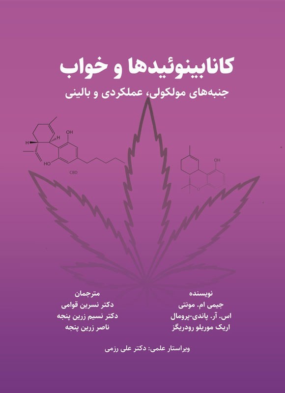 تصویر جلد کتاب کانابینوئیدها و خواب