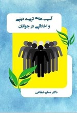 تصویر جلد کتاب آسیب های تربیت دینی و اخلاقی در جوانان