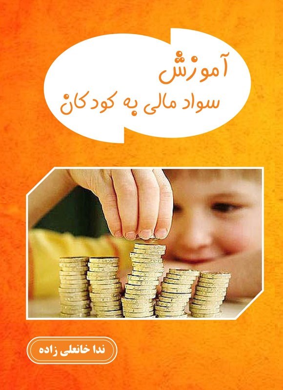 تصویر جلد کتاب آموزش سواد مالی به کودکان در سنین مختلف