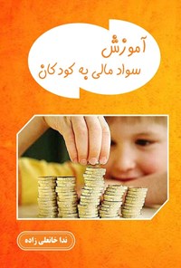 تصویر جلد کتاب آموزش سواد مالی به کودکان در سنین مختلف