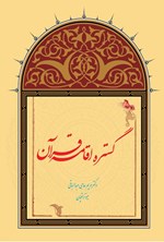 تصویر جلد کتاب گستره اقامه قرآن