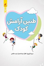 تصویر جلد کتاب طنین آرامش کودک