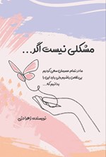 تصویر جلد کتاب مشکلی نیست اگر...
