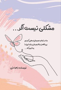 تصویر جلد کتاب مشکلی نیست اگر...
