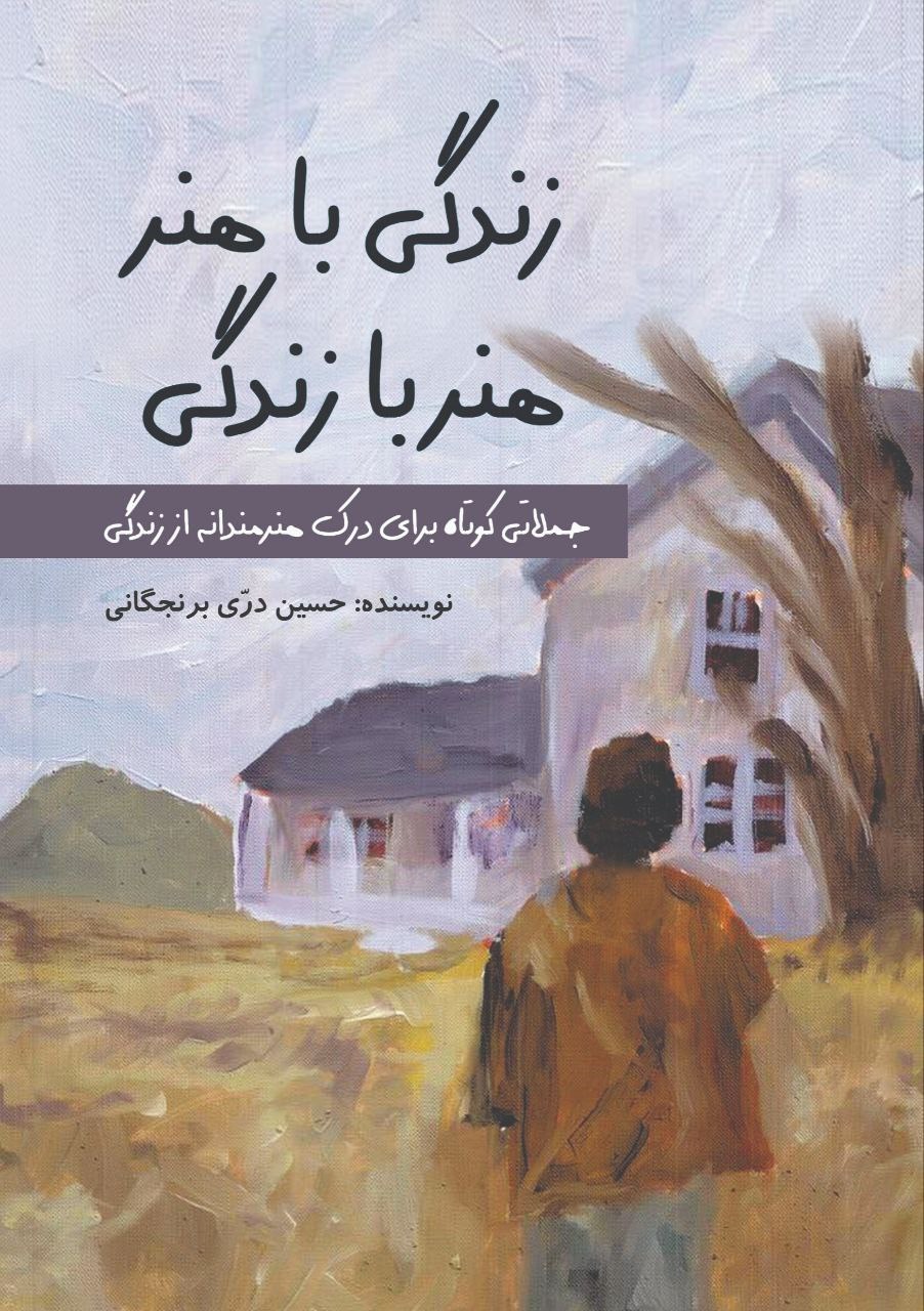 تصویر جلد کتاب زندگی با هنر، هنر با زندگی