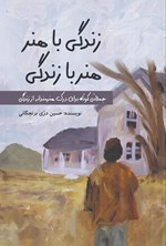 تصویر جلد کتاب زندگی با هنر، هنر با زندگی