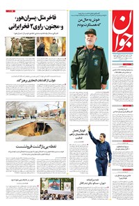 تصویر جلد کتاب جوان - يکشنبه ۰۴ آبان ۱۴۰۴