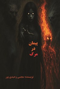 تصویر جلد کتاب پیمان در مرگ