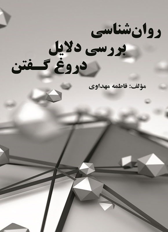تصویر جلد کتاب روان شناسی بررسی دلایل دروغ گفتن