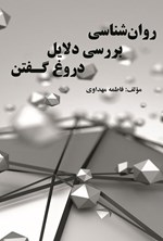 تصویر جلد کتاب روان شناسی بررسی دلایل دروغ گفتن