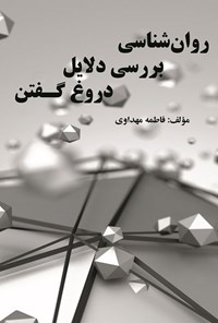 تصویر جلد کتاب روان شناسی بررسی دلایل دروغ گفتن