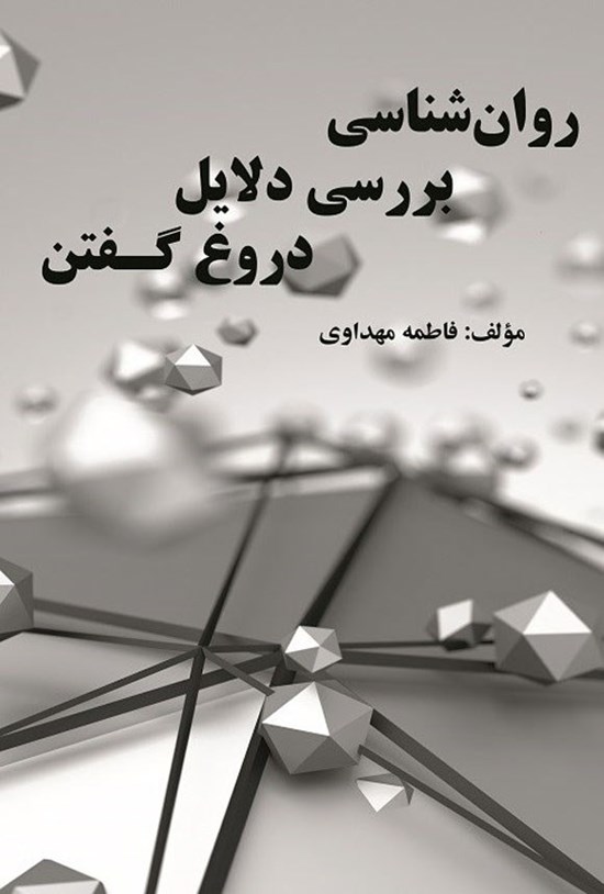 تصویر جلد کتاب روان شناسی بررسی دلایل دروغ گفتن