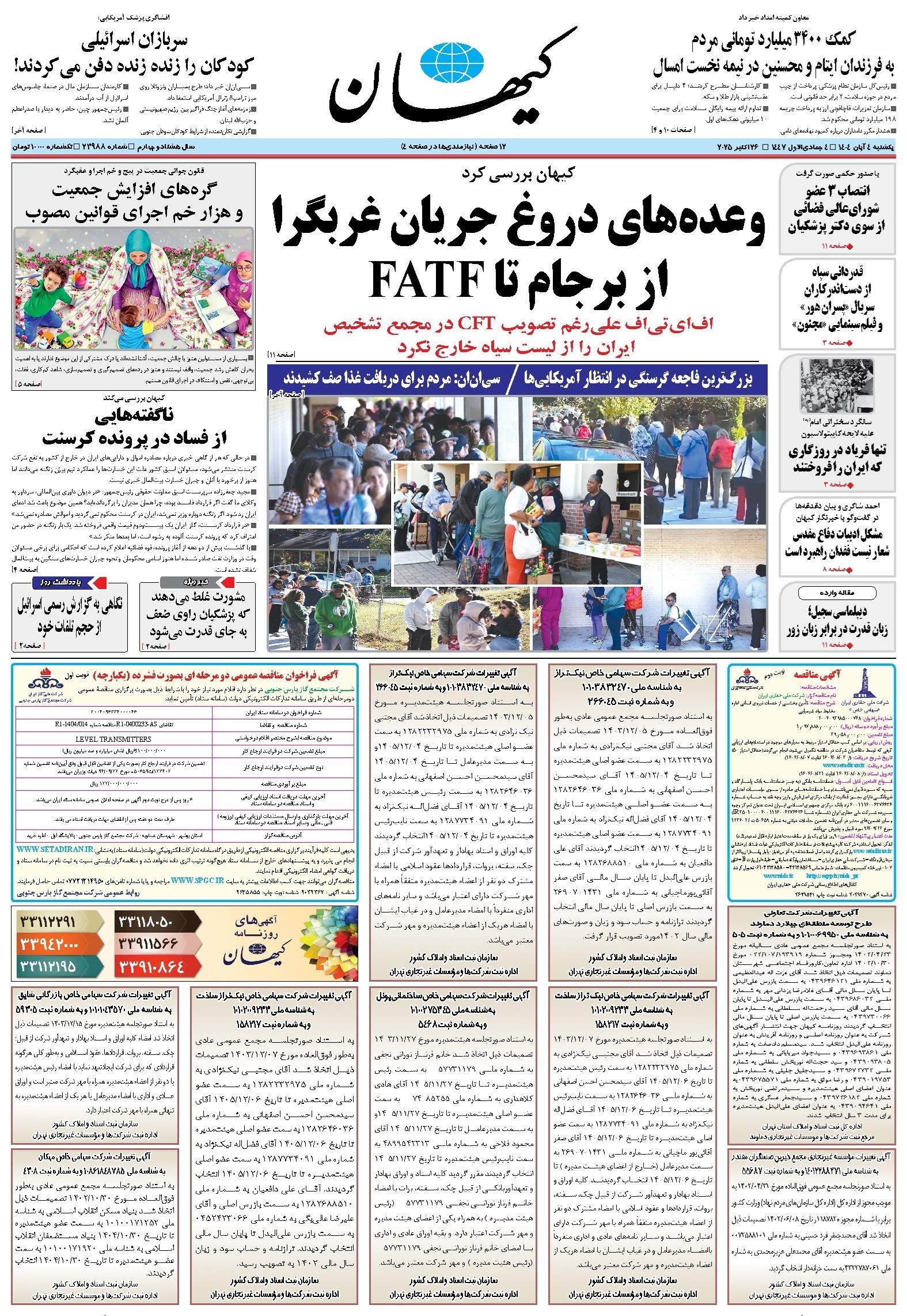 تصویر جلد کتاب کیهان - يکشنبه ۰۴ آبان ۱۴۰۴