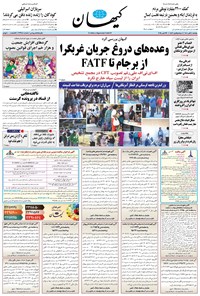 تصویر جلد کتاب کیهان - يکشنبه ۰۴ آبان ۱۴۰۴