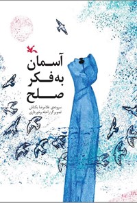 تصویر جلد کتاب آسمان به فکر صلح