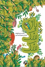 تصویر جلد کتاب بازی سک سک