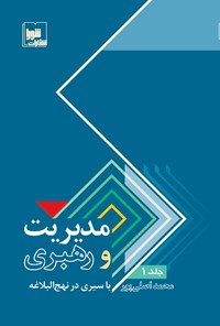 تصویر جلد کتاب مدیریت و رهبری با سیری در نهج‌البلاغه (جلد اول)