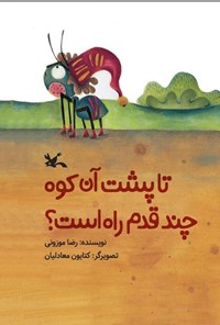 تصویر جلد کتاب تا پشت آن کوه چند قدم راه است؟