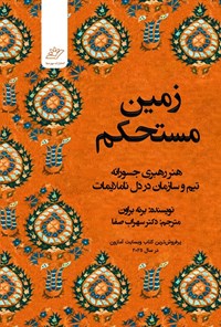 تصویر جلد کتاب زمین مستحکم